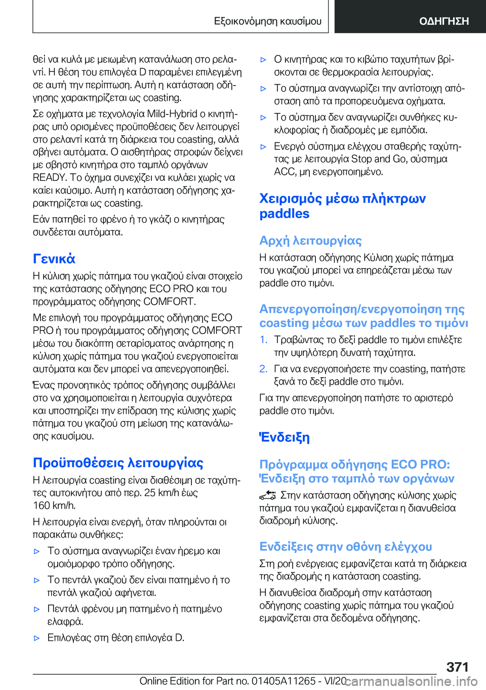 BMW 4 SERIES COUPE 2021  ΟΔΗΓΌΣ ΧΡΉΣΗΣ (in Greek) zwq�`s�]h^n�_w�_w\l_o`y�]sgs`n^lfy�fgb�dw^sj`gq�.�Z�zofy�gbh�wc\^buos��D�csds_o`w\�wc\^wu_o`y
fw�shgp�