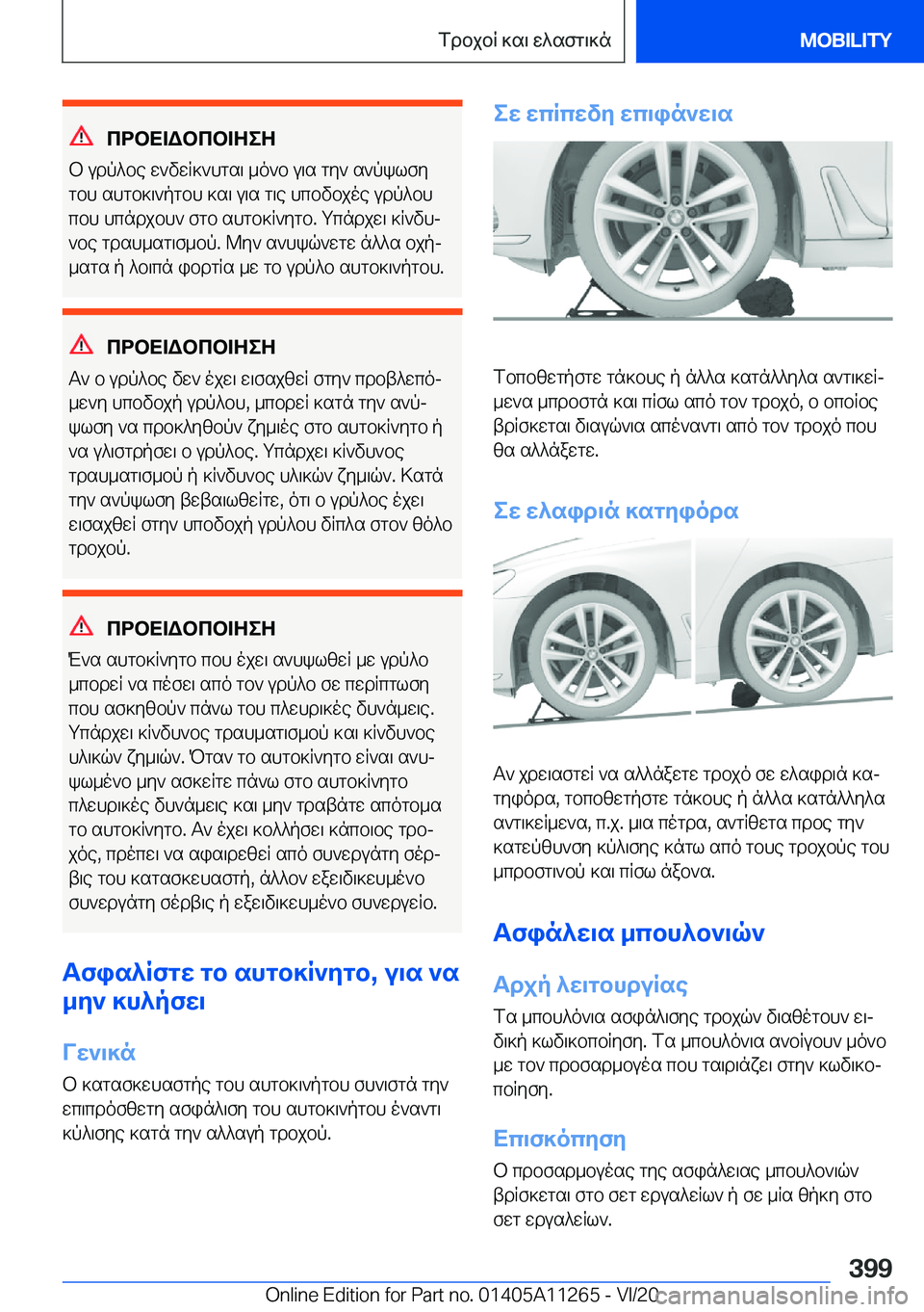 BMW 4 SERIES COUPE 2021  ΟΔΗΓΌΣ ΧΡΉΣΗΣ (in Greek) cdbX=Wbcb=ZeZ
b�udp^be�w`vwq]`hgs\�_o`b�u\s�gy`�s`pklfy
gbh�shgb]\`pgbh�]s\�u\s�g\e�hcbvbjoe�udp^bh c
