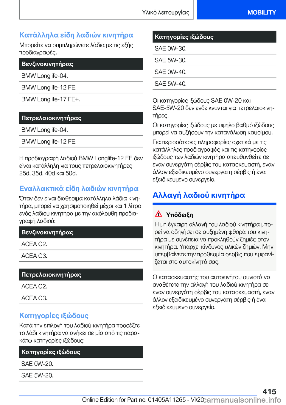 BMW 4 SERIES COUPE 2021  ΟΔΗΓΌΣ ΧΡΉΣΗΣ (in Greek) >sgn^^y^s�wRvy�^sv\q`�]\`ygpds@cbdwqgw�`s�fh_c^ydq`wgw�^nv\s�_w�g\e�wape
cdbv\sudsioe�.Uw`x\`b]\`ygpd