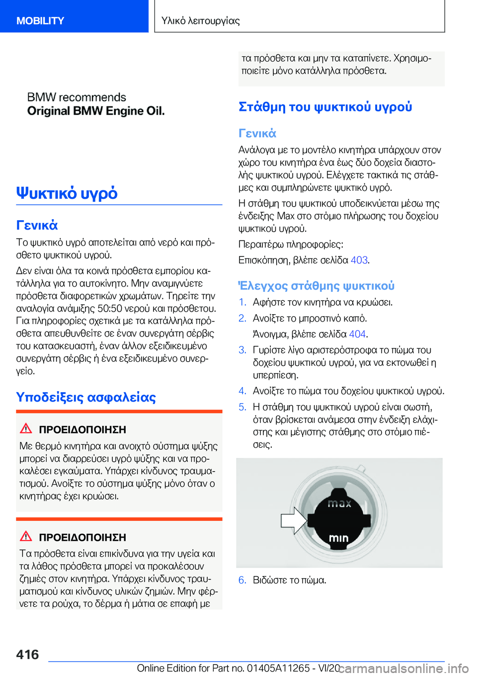 BMW 4 SERIES COUPE 2021  ΟΔΗΓΌΣ ΧΡΉΣΗΣ (in Greek) Kh]g\]o�hudo
Vw`\]nfb�kh]g\]o�hudo�scbgw^wqgs\�sco�`wdo�]s\�cdojfzwgb�kh]g\]bp�hudbp�.
Ww`�wq`s\�o^s�g