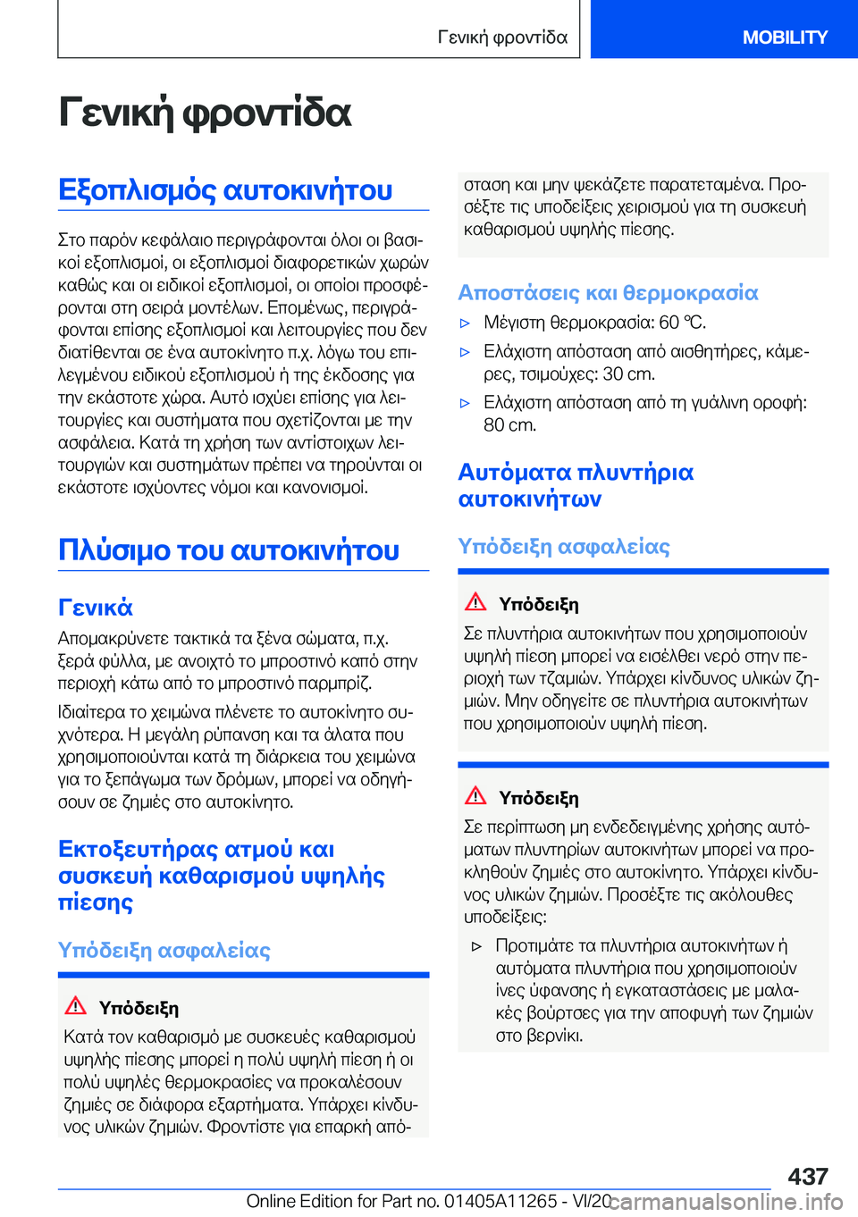 BMW 4 SERIES COUPE 2021  ΟΔΗΓΌΣ ΧΡΉΣΗΣ (in Greek) Vw`\]p�idb`gRvsXabc^\f_oe�shgb]\`pgbh
egb�csdo`�]win^s\b�cwd\udnib`gs\�o^b\�b\�tsf\j
]bq�wabc^\f_bq�,�