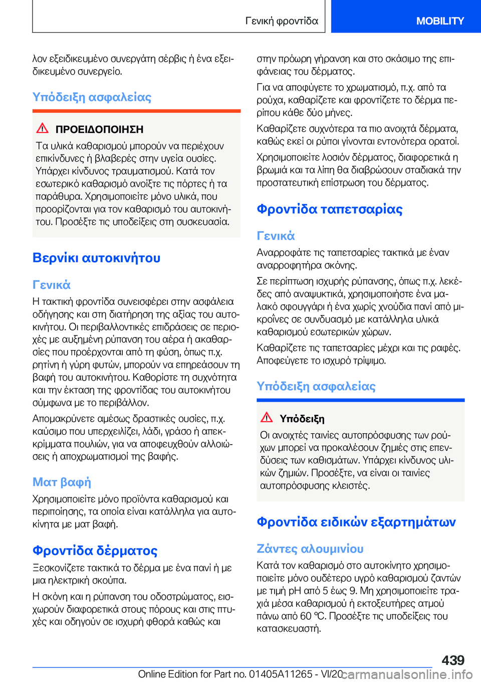 BMW 4 SERIES COUPE 2021  ΟΔΗΓΌΣ ΧΡΉΣΗΣ (in Greek) ^b`�waw\v\]wh_o`b�fh`wdungy�fodt\e�p�o`s�waw\j
v\]wh_o`b�fh`wduwqb�.
gcovw\ay�sfis^wRse
cdbX=Wbcb=ZeZ
f