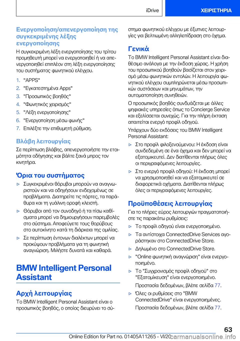 BMW 4 SERIES COUPE 2021  ΟΔΗΓΌΣ ΧΡΉΣΗΣ (in Greek) X`wdubcbRyfy�/scw`wdubcbRyfy�gye
fhu]w]d\_o`ye�^oaye
w`wdubcbRyfye
Z�fhu]w]d\_o`y�^oay�w`wdubcbqyfye�g