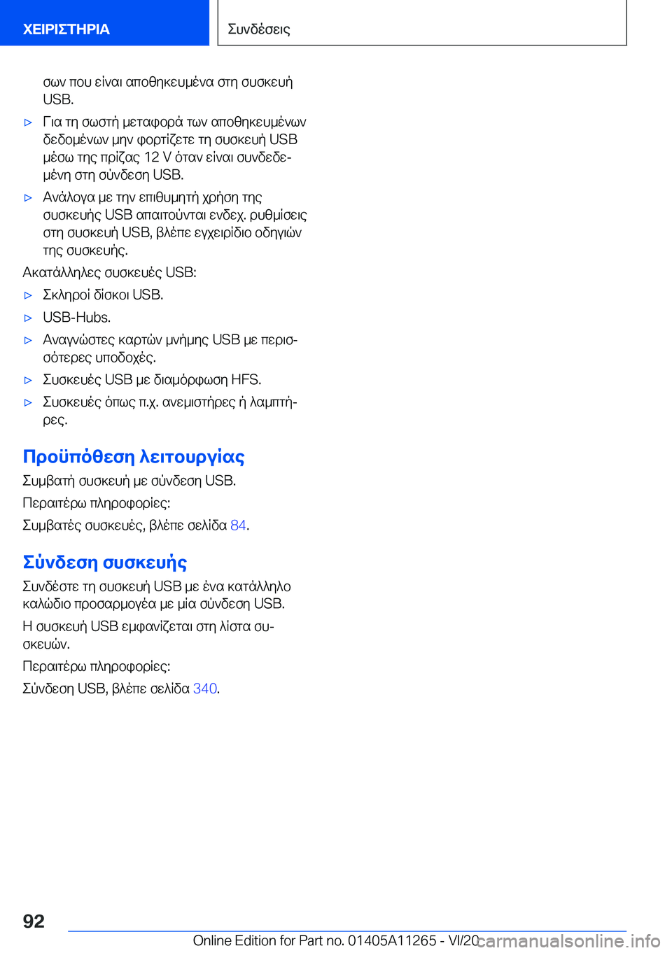 BMW 4 SERIES COUPE 2021  ΟΔΗΓΌΣ ΧΡΉΣΗΣ (in Greek) fl`�cbh�wq`s\�scbzy]wh_o`s�fgy�fhf]whp�U�S�B�.'xV\s�gy�flfgp�_wgsibdn�gl`�scbzy]wh_o`l`vwvb_o`l`�_y`�ib