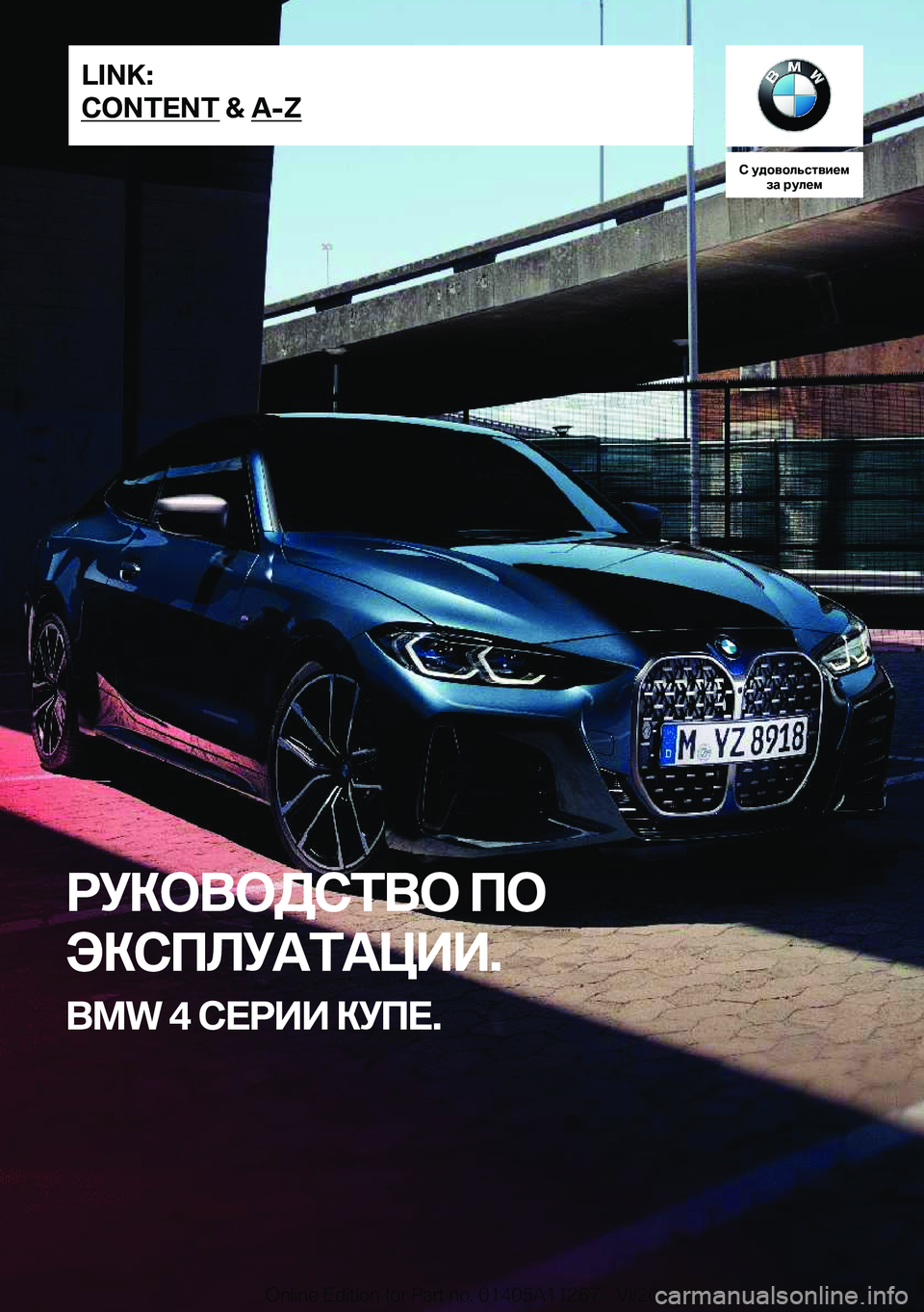 BMW 4 SERIES COUPE 2021  Руково 
