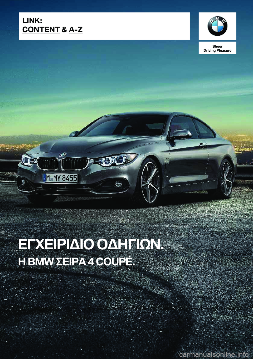 BMW 4 SERIES COUPE 2020  ΟΔΗΓΌΣ ΧΡΉΣΗΣ (in Greek) 