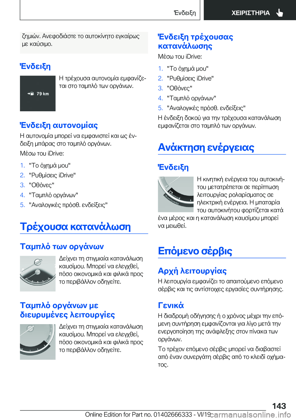 BMW 4 SERIES COUPE 2020  ΟΔΗΓΌΣ ΧΡΉΣΗΣ (in Greek) xy_\q`�.�T`wibv\nfgw�gb�shgb]R`ygb�wu]sRdle
_w�]spf\_b�.
M`vw\ay Z�gdojbhfs�shgb`b_Rs�w_is`Rxwjgs\�fgb�