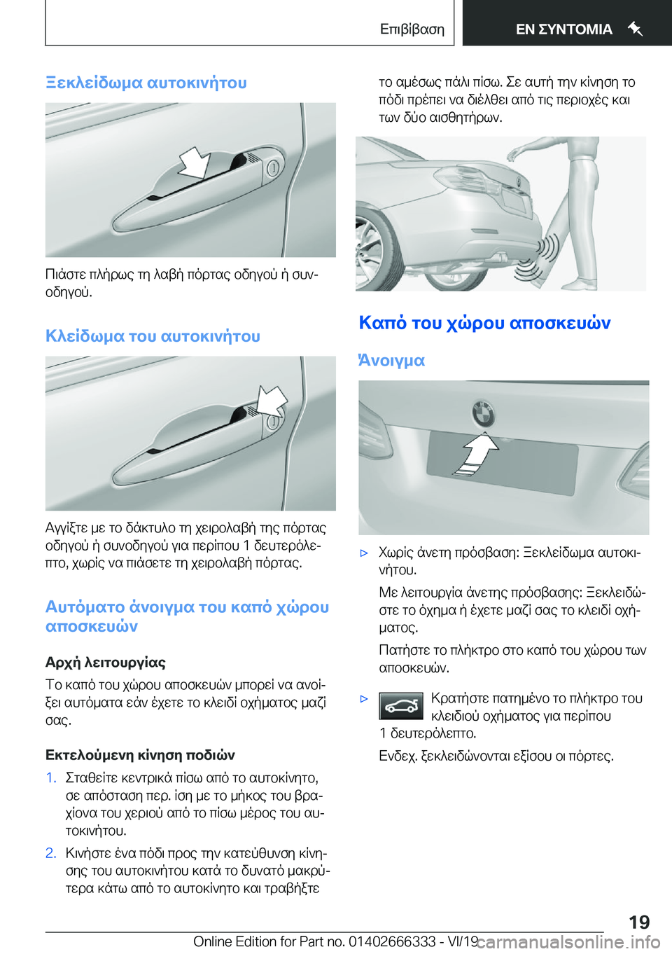 BMW 4 SERIES COUPE 2020  ΟΔΗΓΌΣ ΧΡΉΣΗΣ (in Greek) aw]^wRvl_s�shgb]\`pgbh
c\nfgw�c^pdle�gy�^stp�codgse�bvyubp�p�fh`jbvyubp�.
>^wRvl_s�gbh�shgb]\`pgbh
Tuu