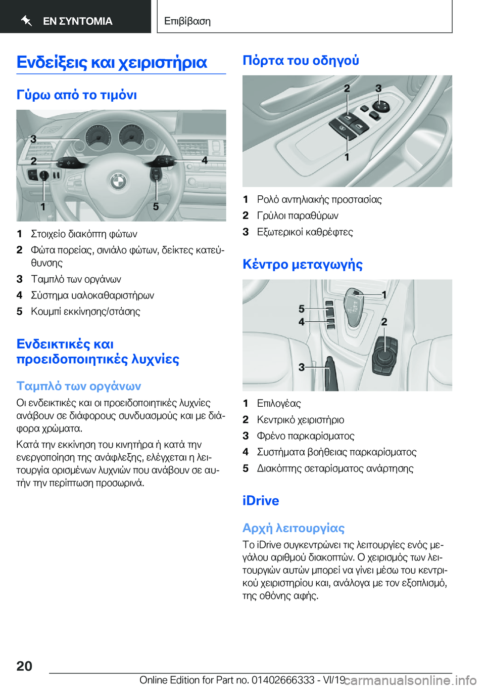 BMW 4 SERIES COUPE 2020  ΟΔΗΓΌΣ ΧΡΉΣΗΣ (in Greek) X`vwRaw\e�]s\�jw\d\fgpd\s
Vpdl�sco�gb�g\_o`\
�1egb\jwRb�v\s]ocgy�iqgl`�2hqgs�cbdwRse�,�f\`\n^b�iqgl`�,�vw