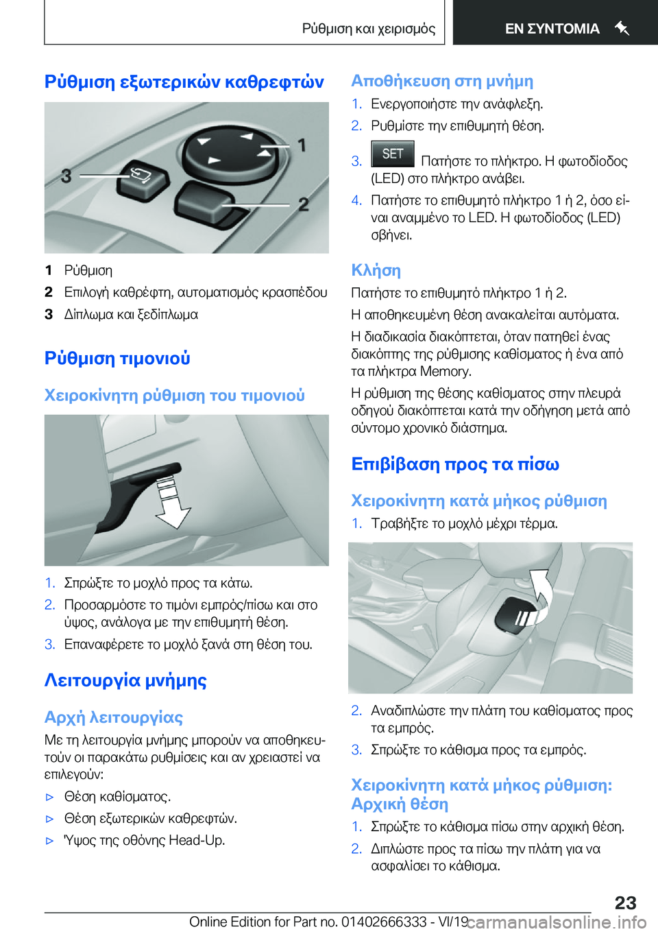 BMW 4 SERIES COUPE 2020  ΟΔΗΓΌΣ ΧΡΉΣΗΣ (in Greek) dpz_\fy�walgwd\]q`�]szdwigq`�1dpz_\fy�2Xc\^bup�]szdoigy�,�shgb_sg\f_oe�]dsfcovbh�3WRc^l_s�]s\�awvRc^l_s
