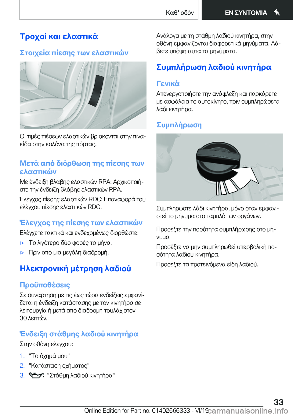 BMW 4 SERIES COUPE 2020  ΟΔΗΓΌΣ ΧΡΉΣΗΣ (in Greek) fdbjbR�]s\�w^sfg\]negb\jwRs�cRwfye�gl`�w^sfg\]q`
b\�g\_oe�c\ofwl`�w^sfg\]q`�tdRf]b`gs\�fgy`�c\`sj
]Rv