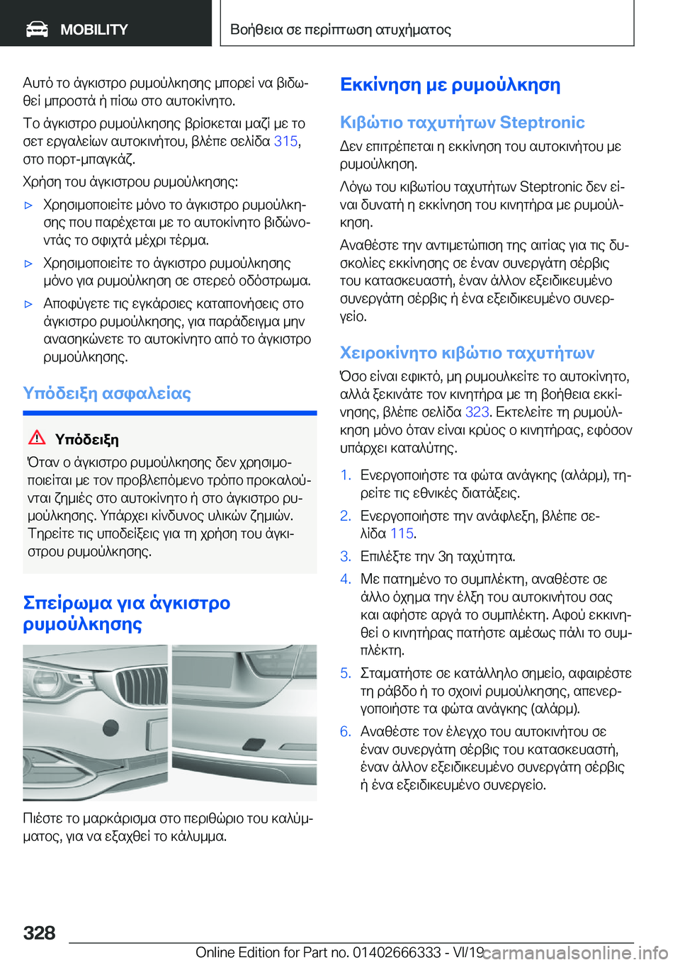 BMW 4 SERIES COUPE 2020  ΟΔΗΓΌΣ ΧΡΉΣΗΣ (in Greek) Thgo�gb�nu]\fgdb�dh_bp^]yfye�_cbdwR�`s�t\vlj
zwR�_cdbfgn�p�cRfl�fgb�shgb]R`ygb�.
fb�nu]\fgdb�dh_bp^]yf
