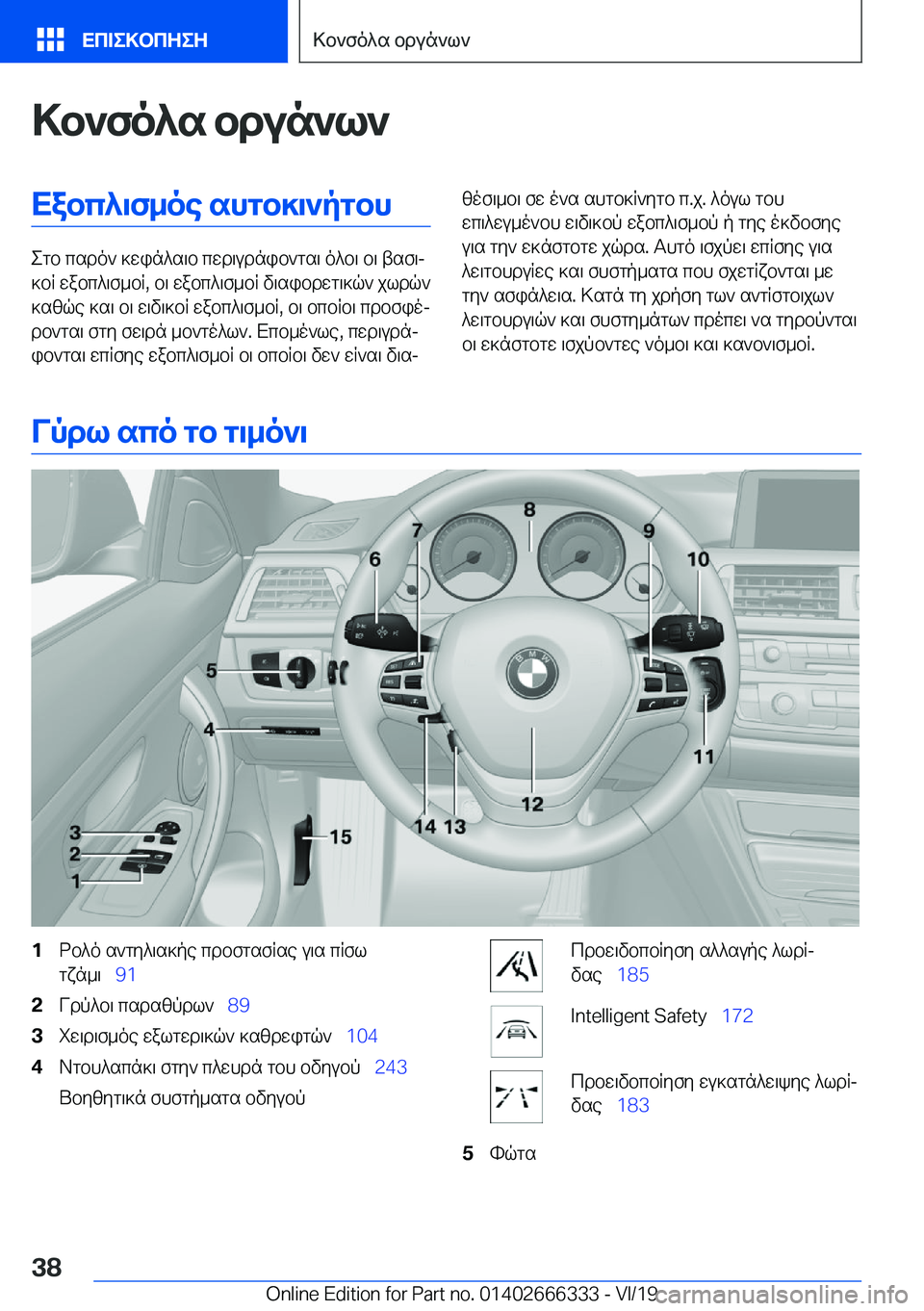 BMW 4 SERIES COUPE 2020  ΟΔΗΓΌΣ ΧΡΉΣΗΣ (in Greek) >b`fo^s�bdun`l`Xabc^\f_oe�shgb]\`pgbh
egb�csdo`�]win^s\b�cwd\udnib`gs\�o^b\�b\�tsf\j
]bR�wabc^\f_bR�,�