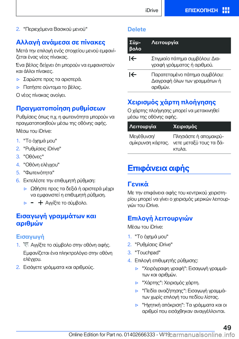 BMW 4 SERIES COUPE 2020  ΟΔΗΓΌΣ ΧΡΉΣΗΣ (in Greek) �2�.�cwd\wjo_w`s�Usf\]bp�_w`bp�
T^^sup�s`n_wfs�fw�cR`s]we
@wgn�gy`�wc\^bup�w`oe�fgb\jwRbh�_w`bp�w_is`Rj