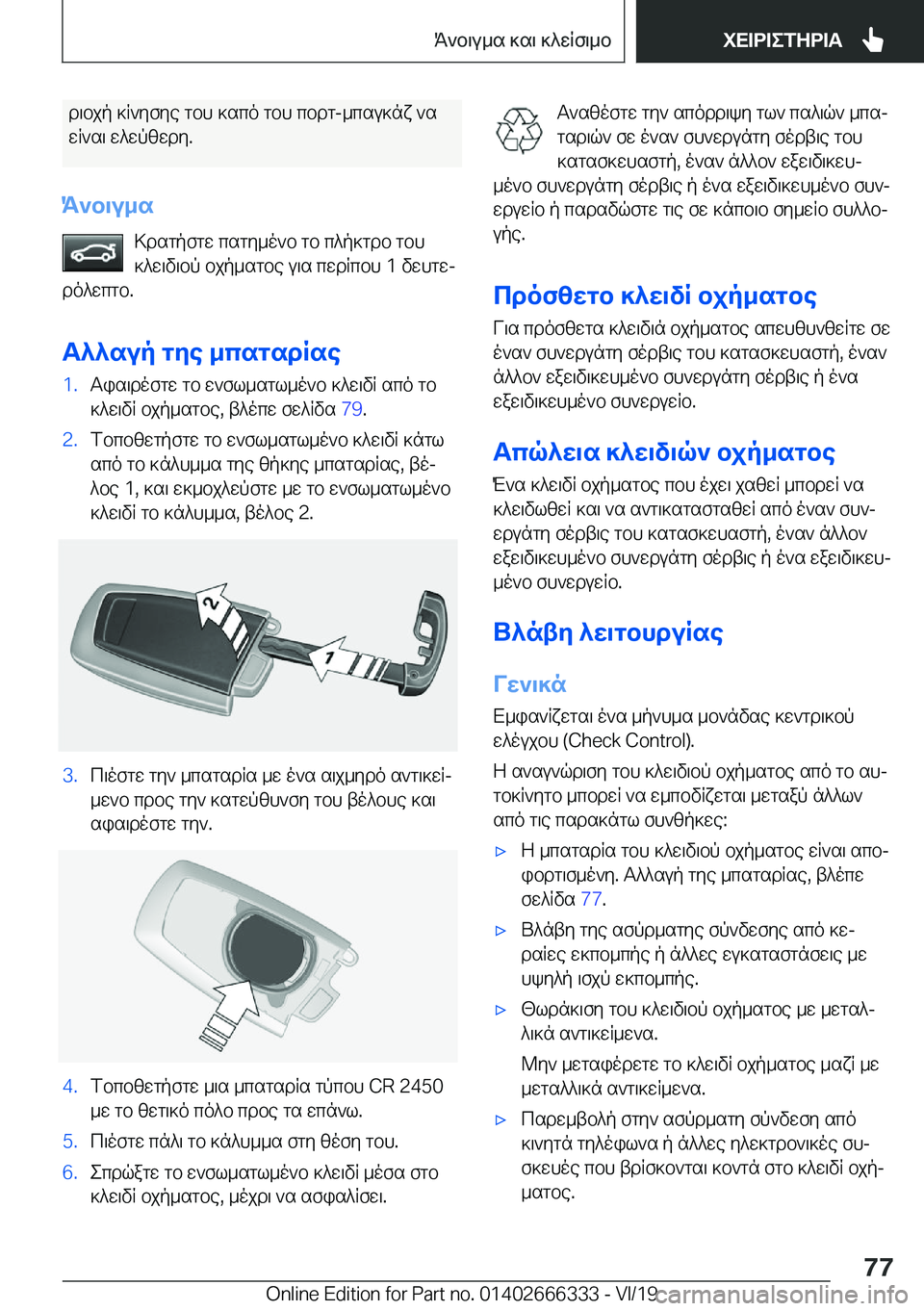 BMW 4 SERIES COUPE 2020  ΟΔΗΓΌΣ ΧΡΉΣΗΣ (in Greek) d\bjp�]R`yfye�gbh�]sco�gbh�cbdg�-_csu]nx�`swR`s\�w^wpzwdy�.
K`b\u_s >dsgpfgw�csgy_o`b�gb�c^p]gdb�gbh]^w