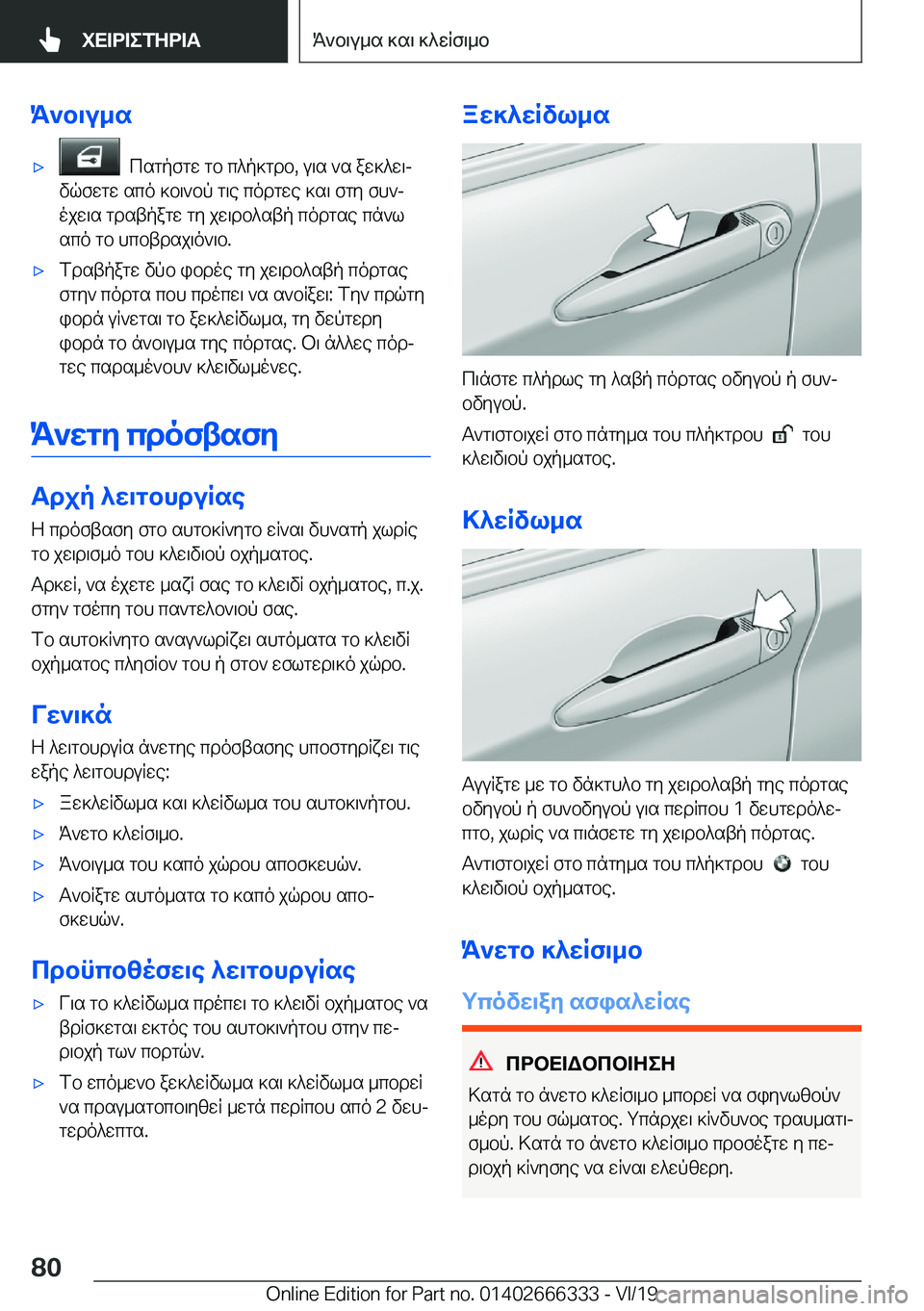BMW 4 SERIES COUPE 2020  ΟΔΗΓΌΣ ΧΡΉΣΗΣ (in Greek) K`b\u_s'x��csgpfgw�gb�c^p]gdb�,�u\s�`s�aw]^w\j
vqfwgw�sco�]b\`bp�g\e�codgwe�]s\�fgy�fh`j ojw\s�gdstpa