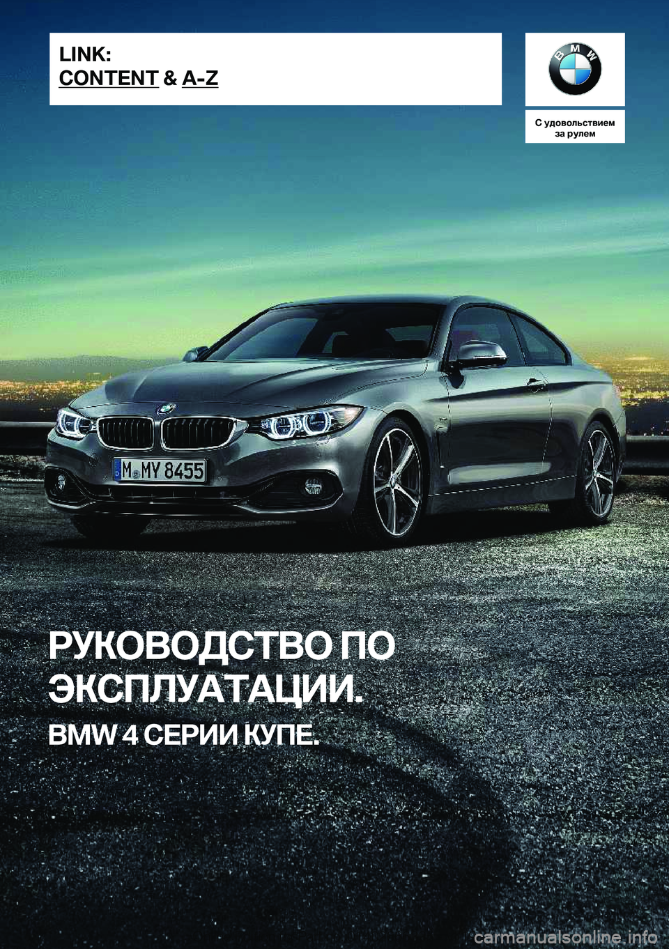 BMW 4 SERIES COUPE 2020  Руково 