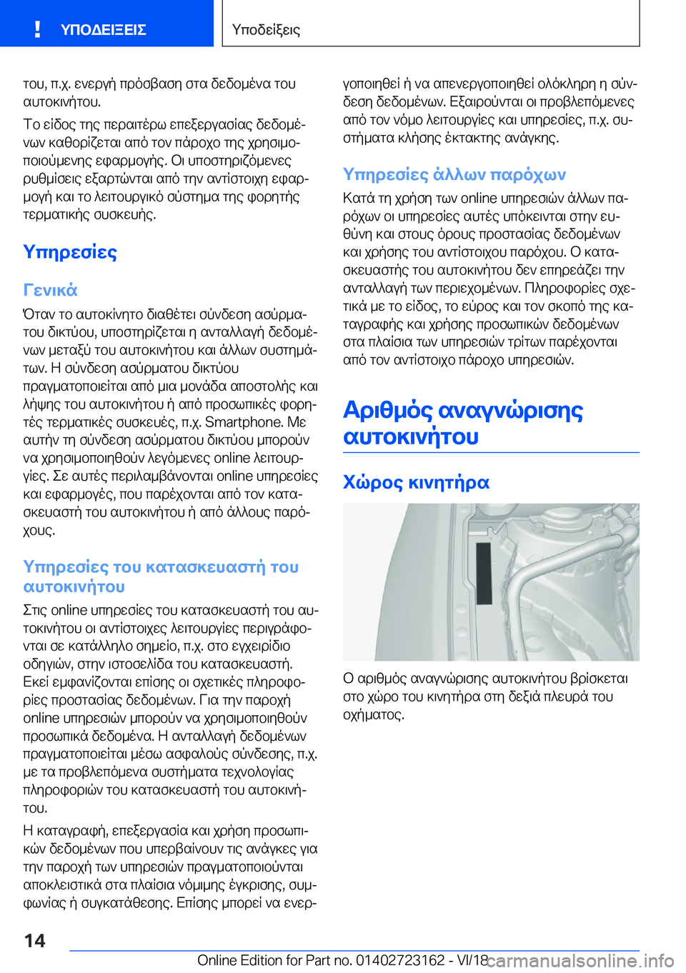 BMW 4 SERIES COUPE 2019  ΟΔΗΓΌΣ ΧΡΉΣΗΣ (in Greek) gbh�,�c�.j�.�w`wdup�cdoftsfy�fgs�vwvb_o`s�gbh
shgb]\`pgbh�.
fb�wRvbe�gye�cwds\godl�wcwawdusfRse�vwvb_oj
`