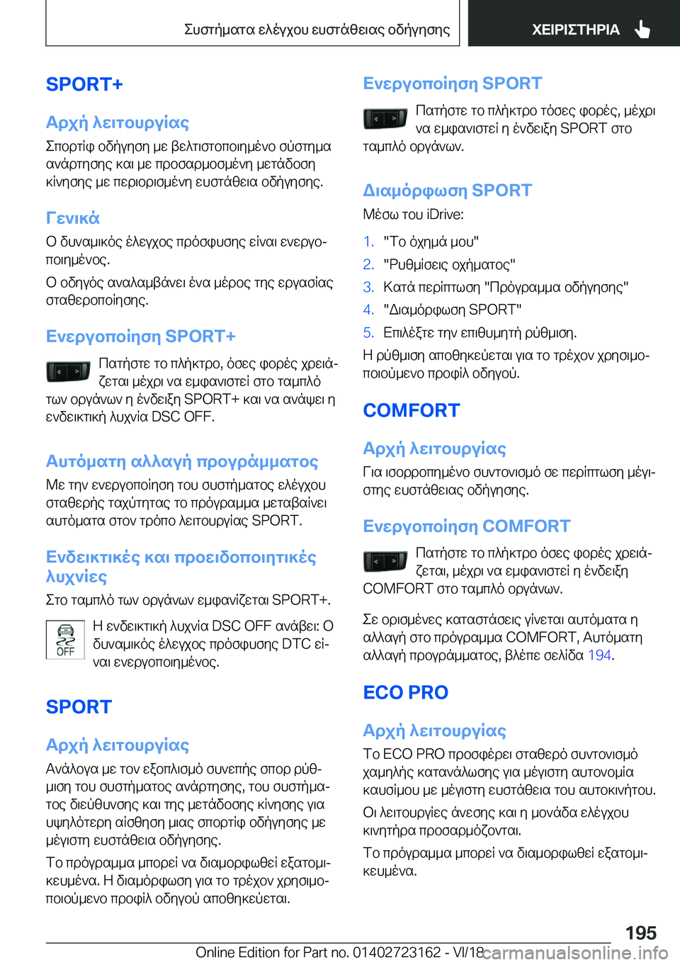 BMW 4 SERIES COUPE 2019  ΟΔΗΓΌΣ ΧΡΉΣΗΣ (in Greek) �S�P�O�R�T�+
Tdjp�^w\gbhduRse ecbdgRi�bvpuyfy�_w�tw^g\fgbcb\y_o`b�fpfgy_ss`ndgyfye�]s\�_w�cdbfsd_bf_o`y�_wg