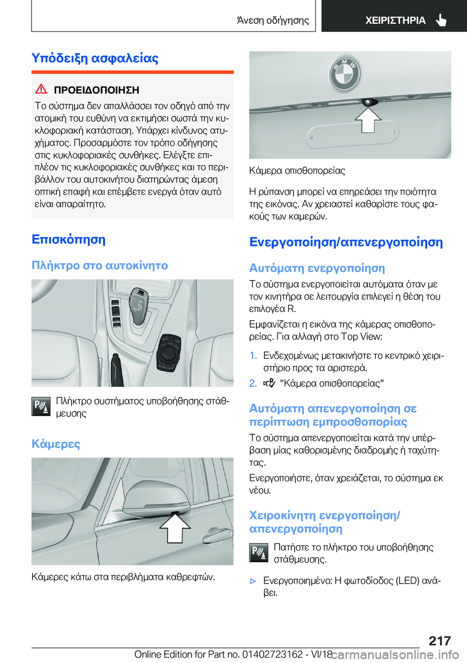 BMW 4 SERIES COUPE 2019  ΟΔΗΓΌΣ ΧΡΉΣΗΣ (in Greek) gcovw\ay�sfis^wRse
cdbX=Wbcb=ZeZ
fb�fpfgy_s�vw`�scs^^nffw\�gb`�bvyuo�sco�gy`
sgb_\]p�gbh�whzp`y�`s�w]