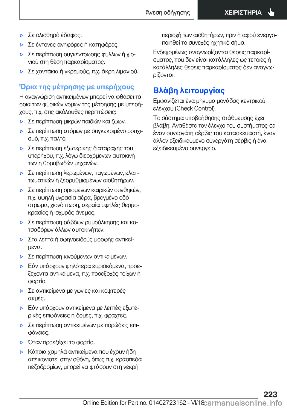 BMW 4 SERIES COUPE 2019  ΟΔΗΓΌΣ ΧΡΉΣΗΣ (in Greek) 'xew�b^\fzydo�ovsibe�.'xew�o`gb`we�s`yiodwe�p�]sgyiodwe�.'xew�cwdRcglfy�fhu]o`gdlfye�ip^^l`�p�j\bj
