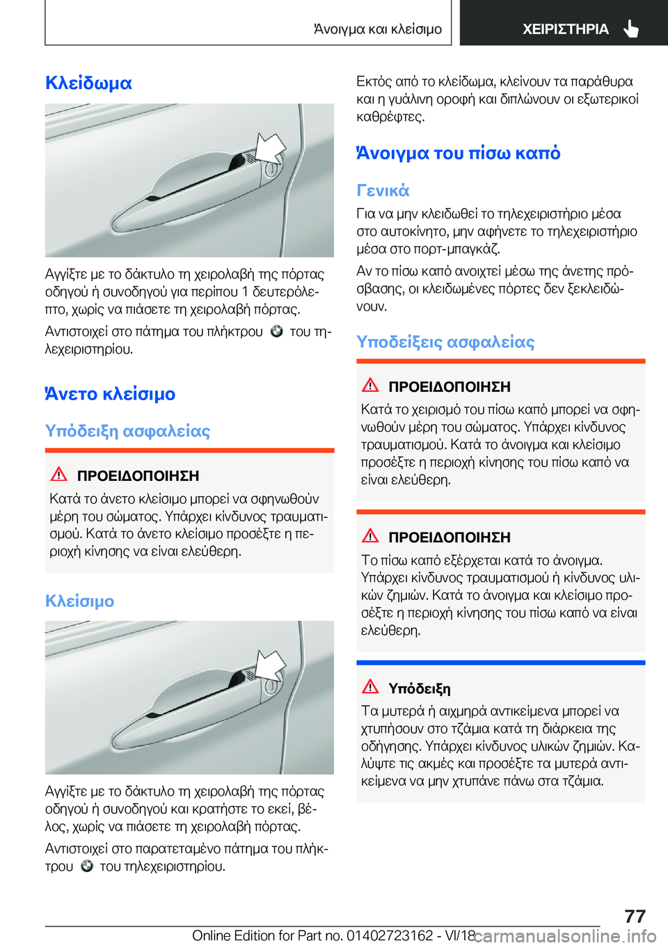 BMW 4 SERIES COUPE 2019  ΟΔΗΓΌΣ ΧΡΉΣΗΣ (in Greek) >^wRvl_s
TuuRagw�_w�gb�vn]gh^b�gy�jw\db^stp�gye�codgsebvyubp�p�fh`bvyubp�u\s�cwdRcbh��1�vwhgwdo^wjcgb�