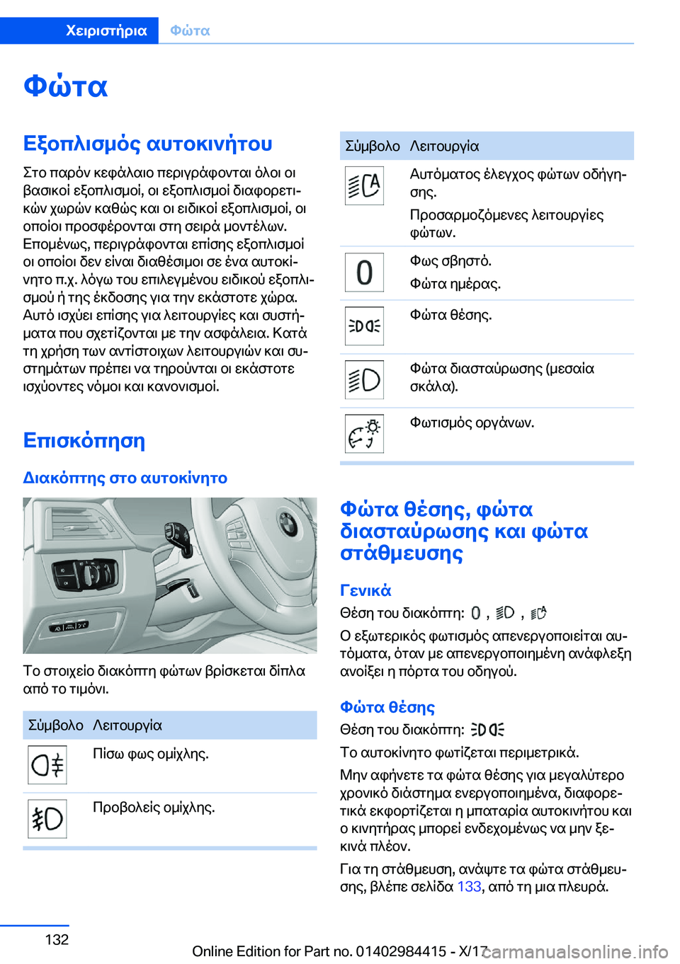 BMW 4 SERIES COUPE 2018  ΟΔΗΓΌΣ ΧΡΉΣΗΣ (in Greek) hqgsXabc^\f_oe�shgb]\`pgbh e g b�  c s d o `�  ] w i n ^ s \ b�  c w d \ u d n i b ` g s \�  o ^ b \�  b \
 t s f \ ] b R�  w a b c ^ \ f _ b R�,�  b \�  w a b c ^ \ f _ b R�