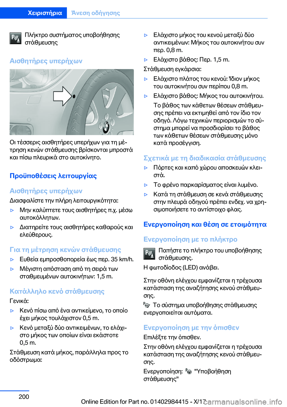 BMW 4 SERIES COUPE 2018  ΟΔΗΓΌΣ ΧΡΉΣΗΣ (in Greek)  c ^ p ] g d b�  f h f g p _ s g b e�  h c b t b p z y f y e
 f g n z _ w h f y e
T\fzygpdwe�hcwdpjl`
 b \�  g o f f w d \ e�  s \ f z y g p d w e�  h c w d p j l `�  u \ s�  g y�  