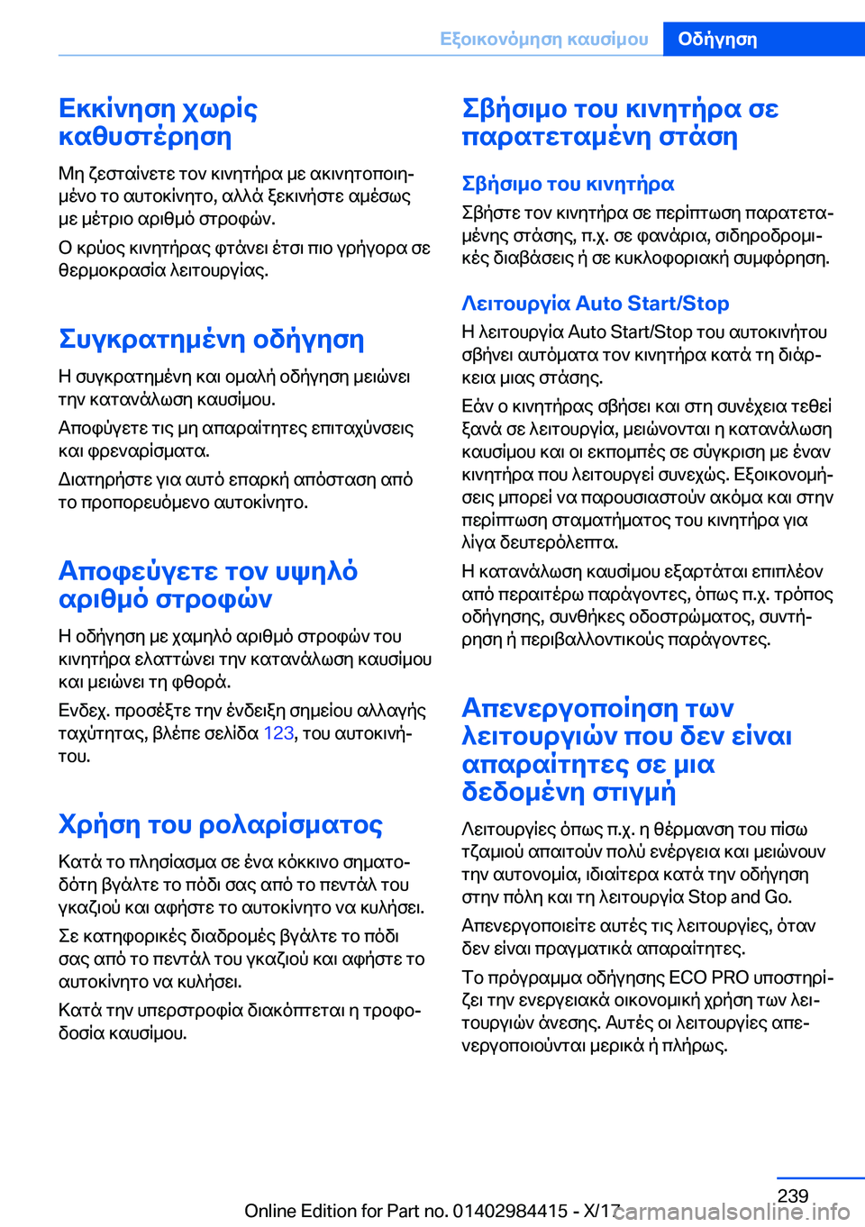 BMW 4 SERIES COUPE 2018  ΟΔΗΓΌΣ ΧΡΉΣΗΣ (in Greek) X]]R`yfy�jldRe
]szhfgodyfy
 @ y�  x w f g s R ` w g w�  g b `�  ] \ ` y g p d s�  _ w�  s ] \ ` y g b c b \ yj
 _ o ` b�  g b�  s h g b ] R ` y g b�,�  s ^ ^ n�  a w ] \ ` p 