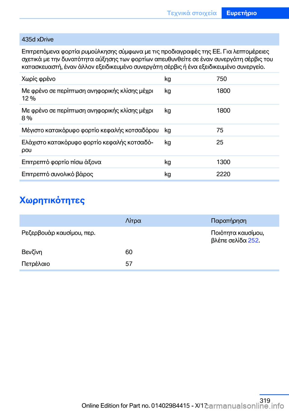 BMW 4 SERIES COUPE 2018  ΟΔΗΓΌΣ ΧΡΉΣΗΣ (in Greek) �4�3�5�d� �x�D�r�i�v�e X c \ g d w c o _ w ` s�  i b d g R s�  d h _ b p ^ ] y f y e�  f p _ i l ` s�  _ w�  g \ e�  c d b v \ s u d s i o e�  g y e�  X X�.�  V \ s�  ^ w c g b _ o d w \ w e f j w g \
