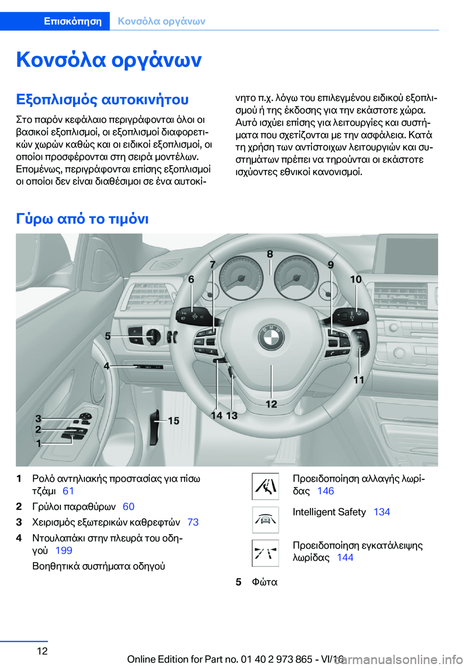 BMW 4 SERIES COUPE 2017  ΟΔΗΓΌΣ ΧΡΉΣΗΣ (in Greek) >b`fo^s�bdun`l`Xabc^\f_oe�shgb]\`pgbh
 e g b�  c s d o `�  ] w i n ^ s \ b�  c w d \ u d n i b ` g s \�  o ^ b \�  b \
 t s f \ ] b R�  w a b c ^ \ f _ b R�,�  b \
