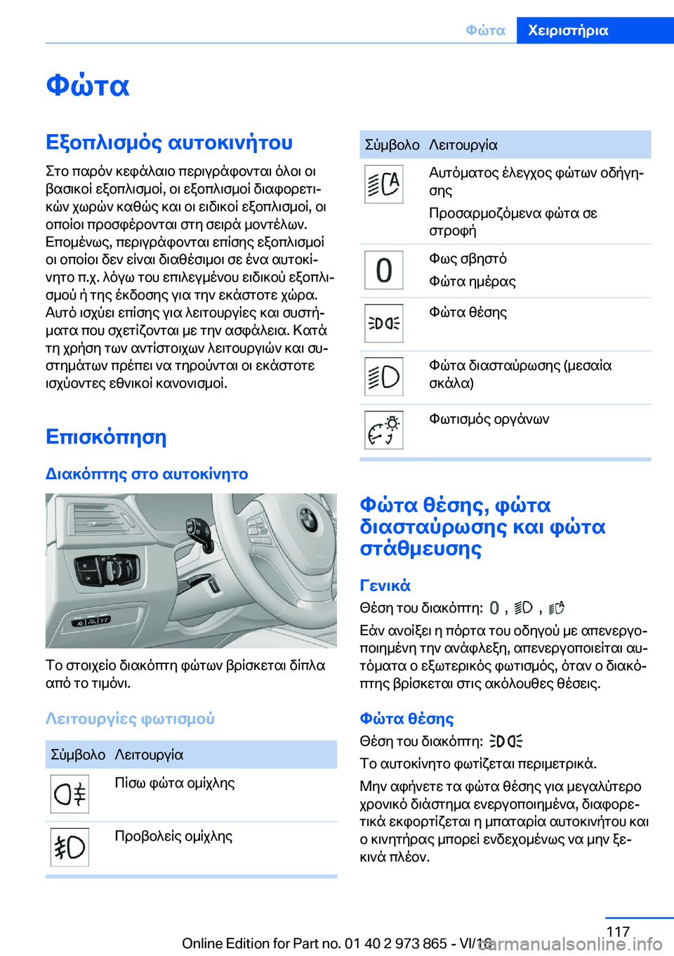 BMW 4 SERIES COUPE 2017  ΟΔΗΓΌΣ ΧΡΉΣΗΣ (in Greek) hqgsXabc^\f_oe�shgb]\`pgbh e g b�  c s d o `�  ] w i n ^ s \ b�  c w d \ u d n i b ` g s \�  o ^ b \�  b \
 t s f \ ] b R�  w a b c ^ \ f _ b R�,�  b \�  w a b c ^ \ f _ b R�