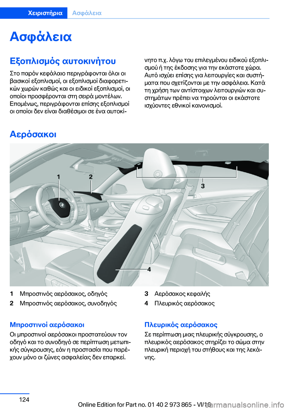 BMW 4 SERIES COUPE 2017  ΟΔΗΓΌΣ ΧΡΉΣΗΣ (in Greek) Tfin^w\sXabc^\f_oe�shgb]\`pgbh
 e g b�  c s d o `�  ] w i n ^ s \ b�  c w d \ u d n i b ` g s \�  o ^ b \�  b \
 t s f \ ] b R�  w a b c ^ \ f _ b R�,�  b \�  w a b c ^ \