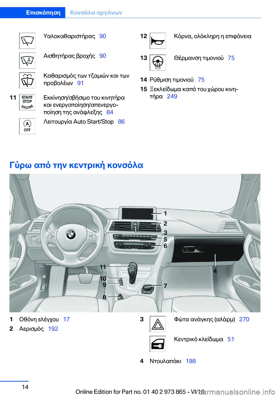 BMW 4 SERIES COUPE 2017  ΟΔΗΓΌΣ ΧΡΉΣΗΣ (in Greek)  g s ^ b ] s z s d \ f g p d s e\_�9�0 T \ f z y g p d s e�  t d b j p e\_�9�0 > s z s d \ f _ o e�  g l `�  g x s _ \ q `�  ] s \�  g l `
 c d b t b ^ o l `\_ �9�1�1�1 X ] ] R ` y f y�/ f t p f