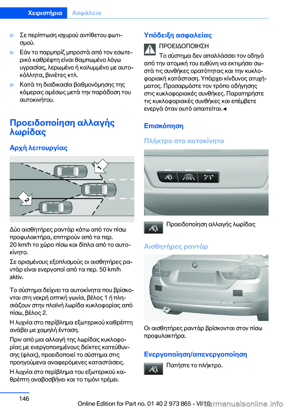 BMW 4 SERIES COUPE 2017  ΟΔΗΓΌΣ ΧΡΉΣΗΣ (in Greek) 'y e w�  c w d R c g l f y�  \ f j h d b p�  s ` g R z w g b h�  i l g \j
 f _ b p�.'y X n `�  g b�  c s d _ c d R x�  _ c d b f g n�  s c o�  g b `�  w f l g wj
 d \ ] o�  ] s z d o i g y� 