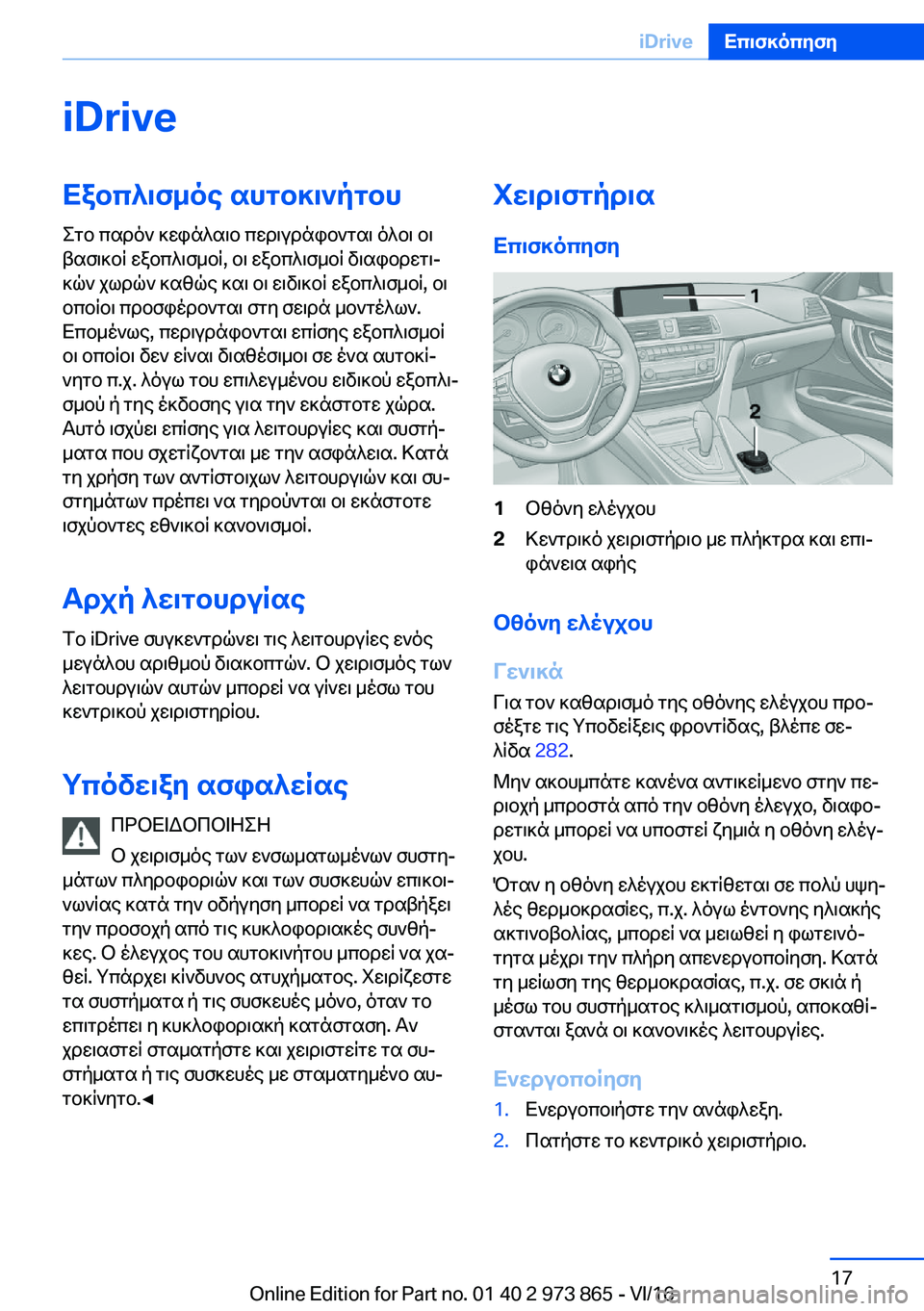 BMW 4 SERIES COUPE 2017  ΟΔΗΓΌΣ ΧΡΉΣΗΣ (in Greek) �i�D�r�i�v�eXabc^\f_oe�shgb]\`pgbh
 e g b�  c s d o `�  ] w i n ^ s \ b�  c w d \ u d n i b ` g s \�  o ^ b \�  b \
 t s f \ ] b R�  w a b c ^ \ f _ b R�,�  b \�  w a b c ^ \ f _