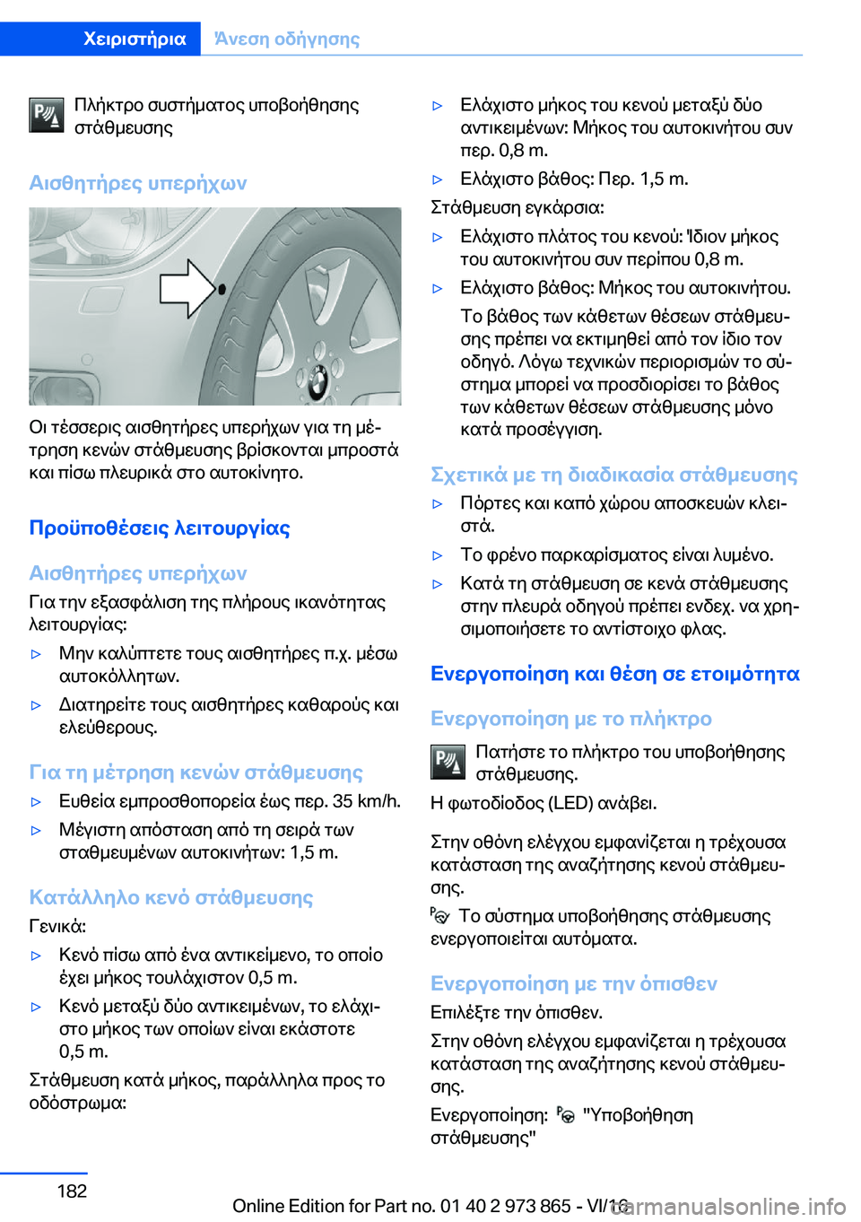 BMW 4 SERIES COUPE 2017  ΟΔΗΓΌΣ ΧΡΉΣΗΣ (in Greek)  c ^ p ] g d b�  f h f g p _ s g b e�  h c b t b p z y f y e
 f g n z _ w h f y e
T\fzygpdwe�hcwdpjl`
 b \�  g o f f w d \ e�  s \ f z y g p d w e�  h c w d p j l `�  u \ s�  g y�  