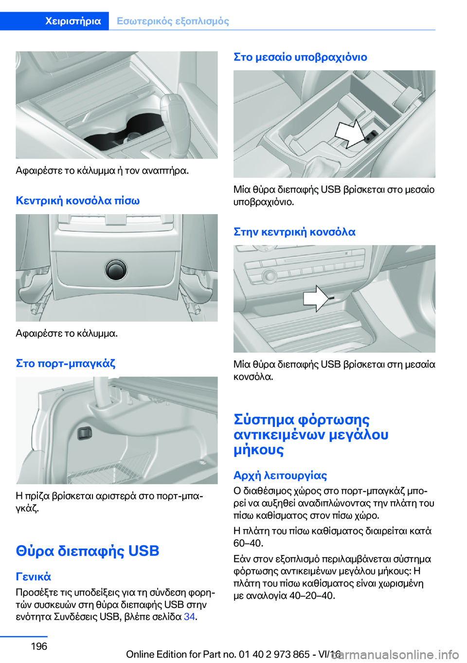 BMW 4 SERIES COUPE 2017  ΟΔΗΓΌΣ ΧΡΉΣΗΣ (in Greek)  T i s \ d o f g w�  g b�  ] n ^ h _ _ s�  p�  g b `�  s ` s c g p d s�.
>w`gd\]p�]b`fo^s�cRfl
 T i s \ d o f g w�  g b�  ] n ^ h _ _ s�. egb�cbdg�-_csu]nx
 Z�  c d