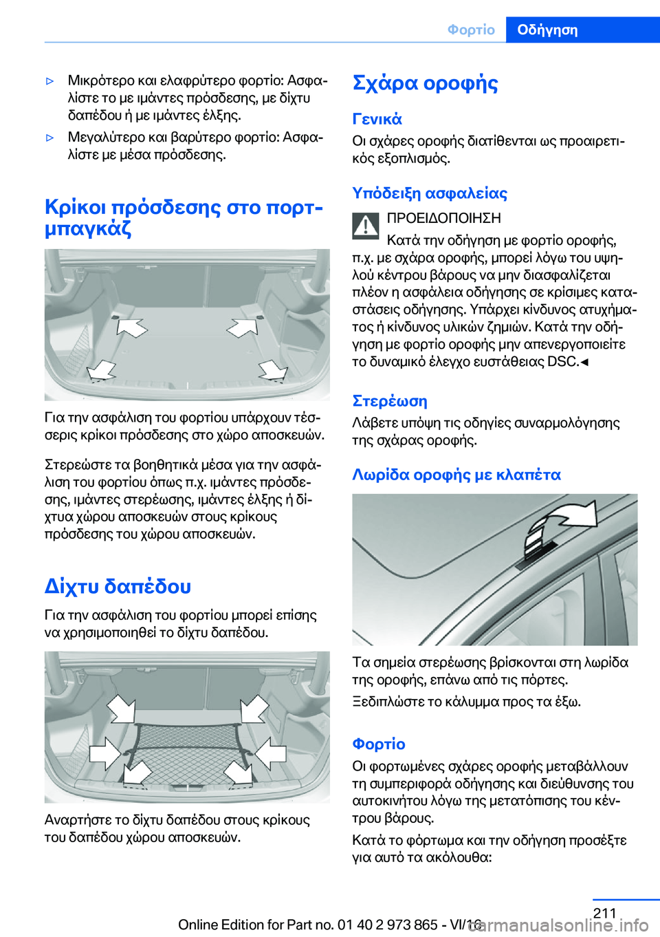 BMW 4 SERIES COUPE 2017  ΟΔΗΓΌΣ ΧΡΉΣΗΣ (in Greek) 'y @ \ ] d o g w d b�  ] s \�  w ^ s i d p g w d b�  i b d g R b�:�  T f i sj ^ R f g w�  g b�  _ w�  \ _ n ` g w e�  c d o f v w f y e�,�  _ w�  v R j g h v s c o v b h�  p�  _ w�  \ _ n ` g w e