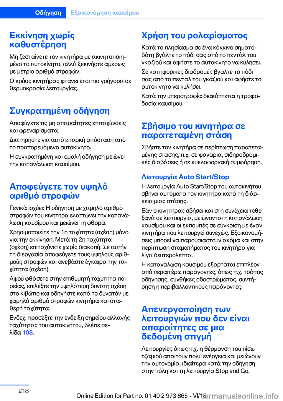 BMW 4 SERIES COUPE 2017  ΟΔΗΓΌΣ ΧΡΉΣΗΣ (in Greek) X]]R`yfy�jldRe
]szhfgodyfy
 @ y�  x w f g s R ` w g w�  g b `�  ] \ ` y g p d s�  _ w�  s ] \ ` y g b c b \ yj
 _ o ` b�  g b�  s h g b ] R ` y g b�,�  s ^ ^ n�  a w ] \ ` p 