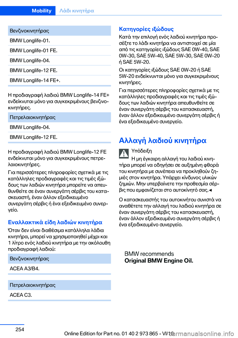 BMW 4 SERIES COUPE 2017  ΟΔΗΓΌΣ ΧΡΉΣΗΣ (in Greek)  U w ` x \ ` b ] \ ` y g p d s e�B�M�W� �L�o�n�g�l�i�f�e�-�0�1�.�B�M�W� �L�o�n�g�l�i�f�e�-�0�1� �F�E�.�B�M�W� �L�o�n�g�l�i�f�e�-�0�4�.�B�M�W� �L�o�n�g�l�i�f�e�-�1�2� �F�E�.�B�M�W� �L�o�n�g�l�i�f�e�-�1