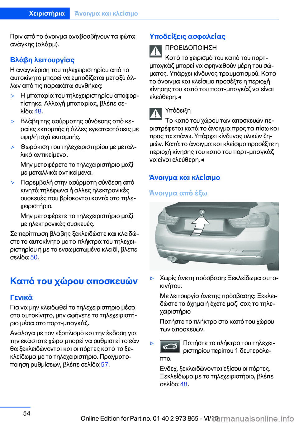 BMW 4 SERIES COUPE 2017  ΟΔΗΓΌΣ ΧΡΉΣΗΣ (in Greek)  c d \ `�  s c o�  g b�  n ` b \ u _ s�  s ` s t b f t p ` b h `�  g s�  i q g s s ` n u ] y e� �( s ^ n d _�)�.
U^nty�^w\gbhduRse
 Z�  s ` s u ` q d \ f y�  g b h�  g y ^ w j w \ d \