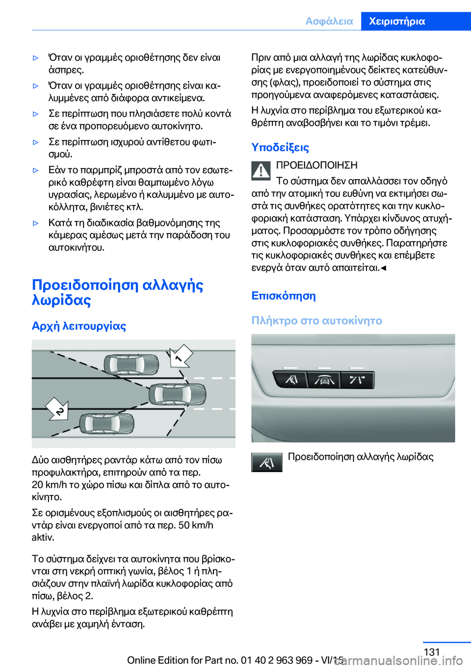 BMW 4 SERIES COUPE 2016 ΟΔΗΓΌΣ ΧΡΉΣΗΣ (in Greek) ▷Όταν οι γραμμές οριοθέτησης δεν είναι
άσπρες.▷Όταν οι γραμμές οριοθέτησης είναι κα‐
λυμμένες από διάφορα BMW 4 SERIES COUPE 2016 ΟΔΗΓΌΣ ΧΡΉΣΗΣ (in Greek) ▷Όταν οι γραμμές οριοθέτησης δεν είναι
άσπρες.▷Όταν οι γραμμές οριοθέτησης είναι κα‐
λυμμένες από διάφορα