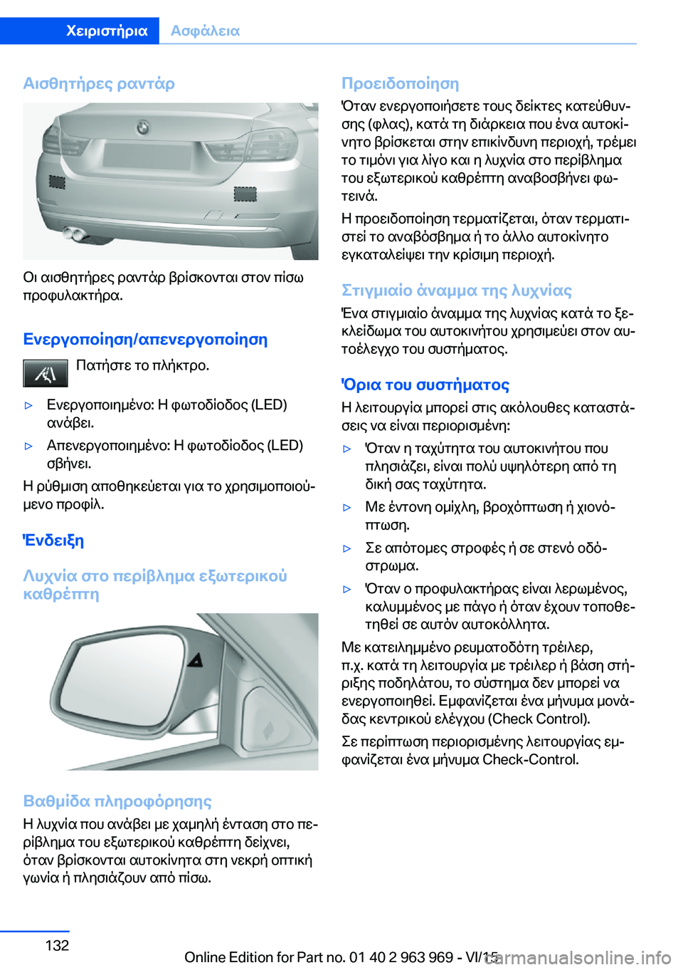 BMW 4 SERIES COUPE 2016 ΟΔΗΓΌΣ ΧΡΉΣΗΣ (in Greek) Αισθητήρες ραντάρ
Οι αισθητήρες ραντάρ βρίσκονται στον πίσω
προφυλακτήρα.
Ενεργοποίηση/απενεργοποίηση Πατή BMW 4 SERIES COUPE 2016 ΟΔΗΓΌΣ ΧΡΉΣΗΣ (in Greek) Αισθητήρες ραντάρ
Οι αισθητήρες ραντάρ βρίσκονται στον πίσω
προφυλακτήρα.
Ενεργοποίηση/απενεργοποίηση Πατή