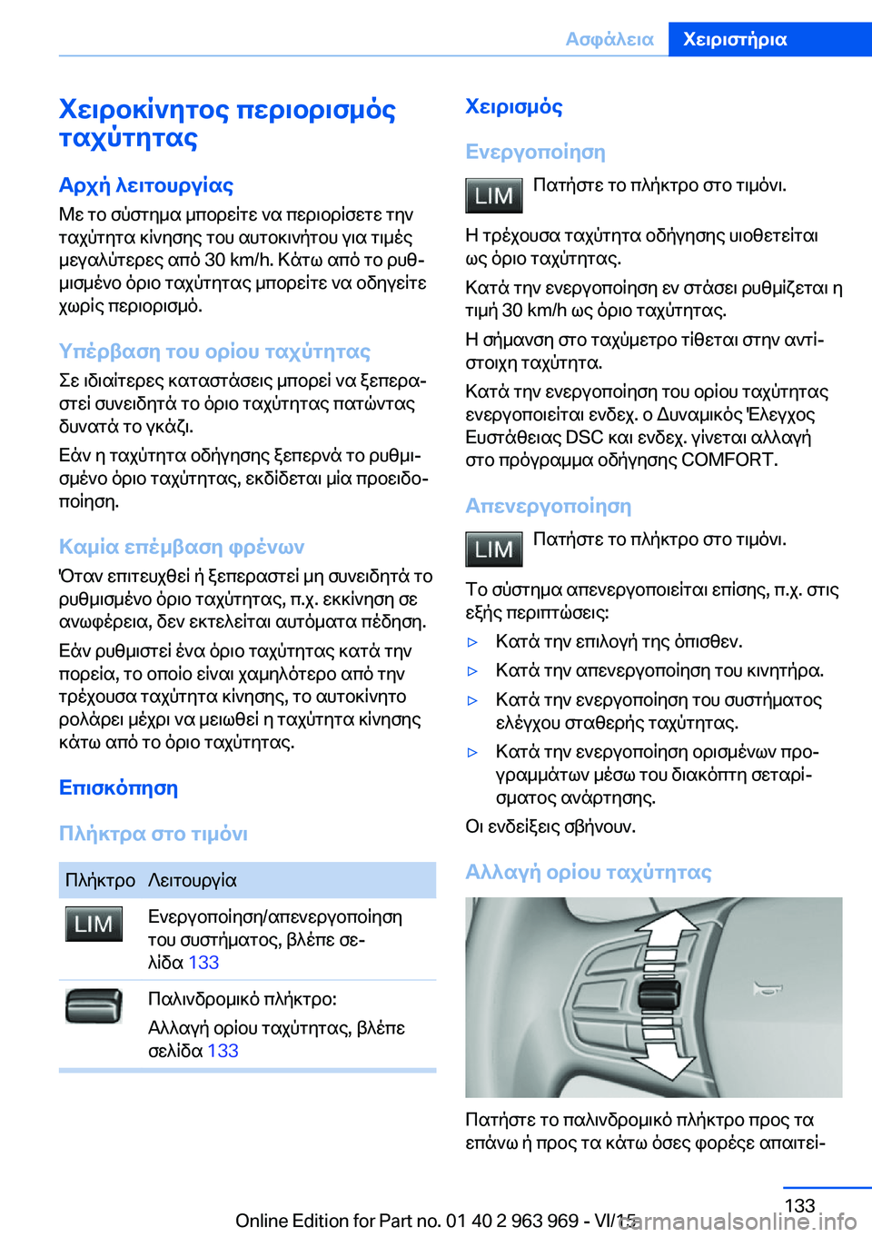 BMW 4 SERIES COUPE 2016 ΟΔΗΓΌΣ ΧΡΉΣΗΣ (in Greek) Χειροκίνητος περιορισμός
ταχύτητας
Αρχή λειτουργίας
Με το σύστημα μπορείτε να περιορίσετε την
ταχύτητα κίν BMW 4 SERIES COUPE 2016 ΟΔΗΓΌΣ ΧΡΉΣΗΣ (in Greek) Χειροκίνητος περιορισμός
ταχύτητας
Αρχή λειτουργίας
Με το σύστημα μπορείτε να περιορίσετε την
ταχύτητα κίν