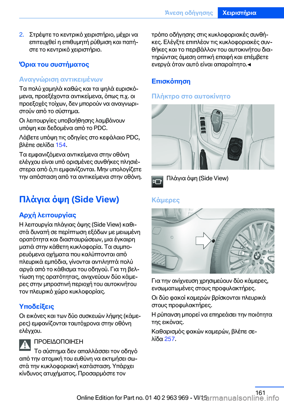 BMW 4 SERIES COUPE 2016 ΟΔΗΓΌΣ ΧΡΉΣΗΣ (in Greek) 2.Στρέψτε το κεντρικό χειριστήριο, μέχρι να
επιτευχθεί η επιθυμητή ρύθμιση και πατή‐
στε το κεντρικό χειριστ BMW 4 SERIES COUPE 2016 ΟΔΗΓΌΣ ΧΡΉΣΗΣ (in Greek) 2.Στρέψτε το κεντρικό χειριστήριο, μέχρι να
επιτευχθεί η επιθυμητή ρύθμιση και πατή‐
στε το κεντρικό χειριστ