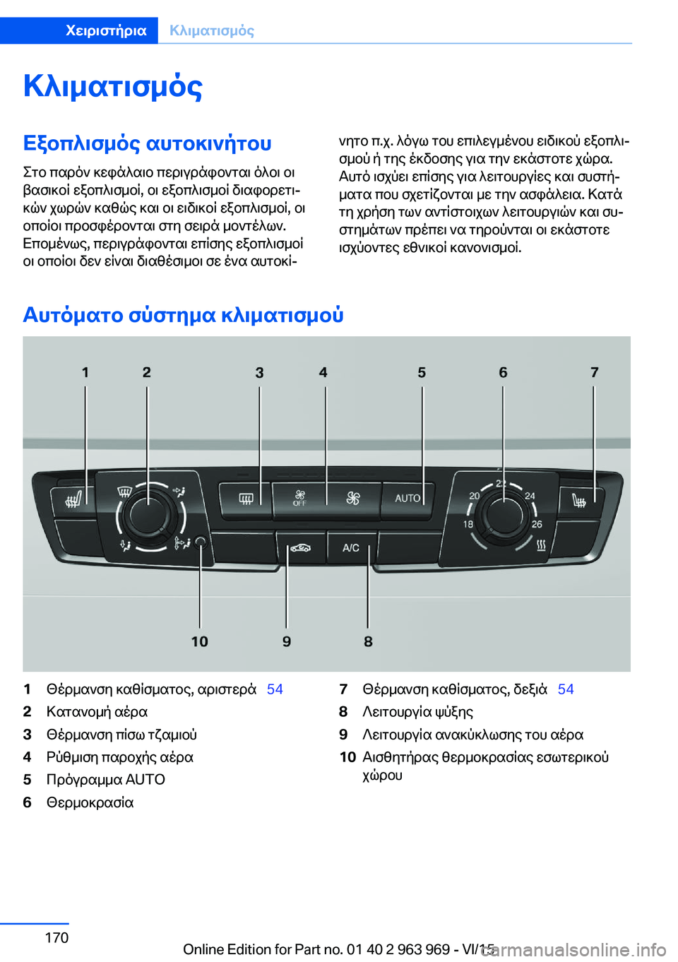 BMW 4 SERIES COUPE 2016 ΟΔΗΓΌΣ ΧΡΉΣΗΣ (in Greek) ΚλιματισμόςΕξοπλισμός αυτοκινήτου
Στο παρόν κεφάλαιο περιγράφονται όλοι οι
βασικοί εξοπλισμοί, οι εξοπλισμ BMW 4 SERIES COUPE 2016 ΟΔΗΓΌΣ ΧΡΉΣΗΣ (in Greek) ΚλιματισμόςΕξοπλισμός αυτοκινήτου
Στο παρόν κεφάλαιο περιγράφονται όλοι οι
βασικοί εξοπλισμοί, οι εξοπλισμ