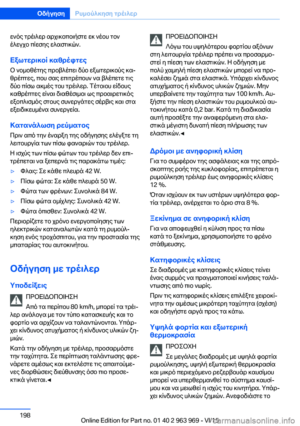 BMW 4 SERIES COUPE 2016 ΟΔΗΓΌΣ ΧΡΉΣΗΣ (in Greek) ενός τρέιλερ αρχικοποιήστε εκ νέου τον
έλεγχο πίεσης ελαστικών.
Εξωτερικοί καθρέφτες
Ο νομοθέτης προβλέπει BMW 4 SERIES COUPE 2016 ΟΔΗΓΌΣ ΧΡΉΣΗΣ (in Greek) ενός τρέιλερ αρχικοποιήστε εκ νέου τον
έλεγχο πίεσης ελαστικών.
Εξωτερικοί καθρέφτες
Ο νομοθέτης προβλέπει