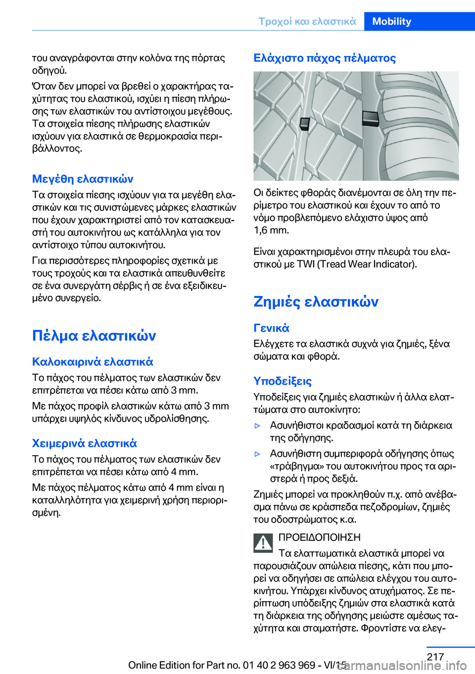 BMW 4 SERIES COUPE 2016 ΟΔΗΓΌΣ ΧΡΉΣΗΣ (in Greek) του αναγράφονται στην κολόνα της πόρτας
οδηγού.
Όταν δεν μπορεί να βρεθεί ο χαρακτήρας τα‐
χύτητας του ελαστ BMW 4 SERIES COUPE 2016 ΟΔΗΓΌΣ ΧΡΉΣΗΣ (in Greek) του αναγράφονται στην κολόνα της πόρτας
οδηγού.
Όταν δεν μπορεί να βρεθεί ο χαρακτήρας τα‐
χύτητας του ελαστ