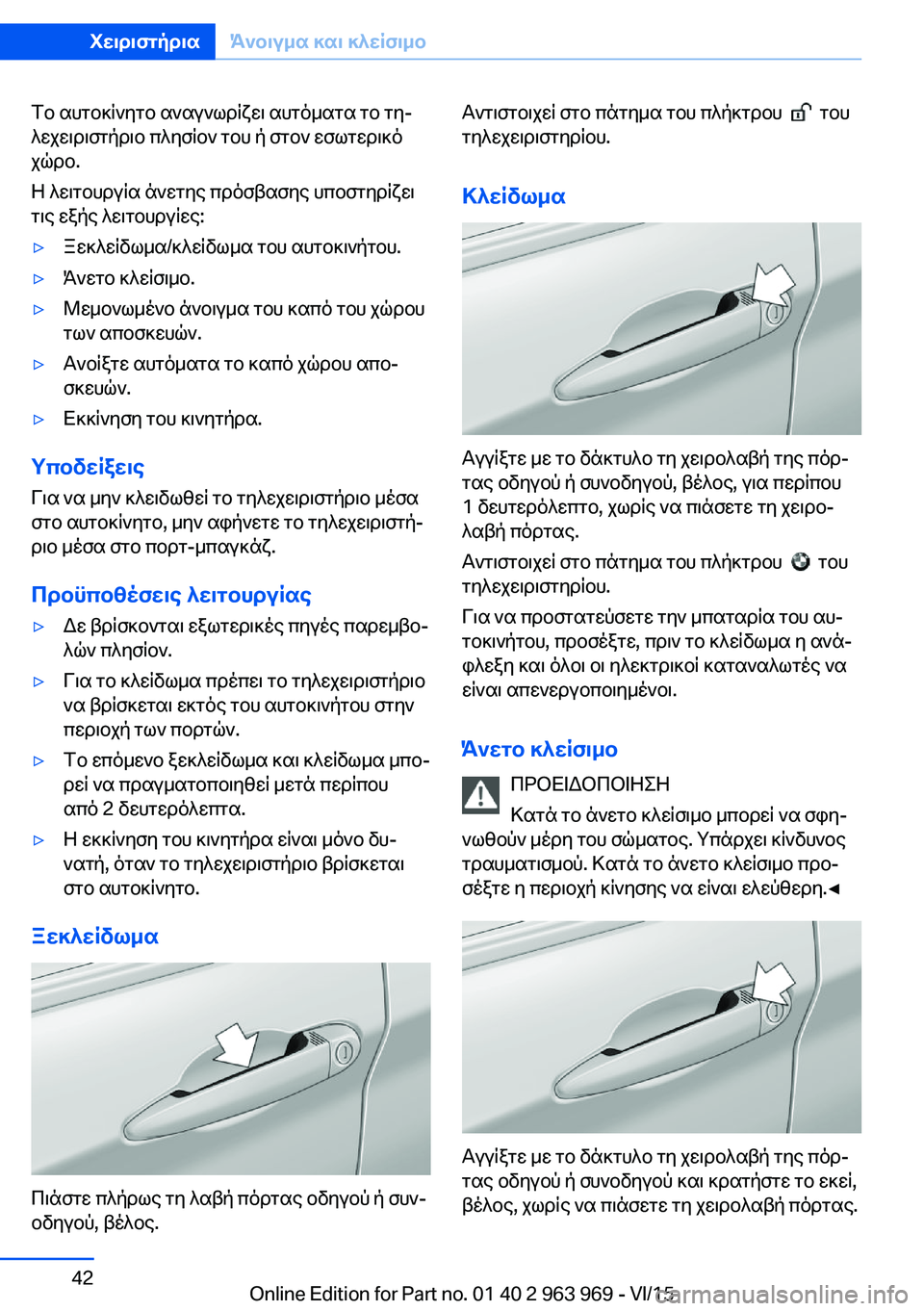 BMW 4 SERIES COUPE 2016  ΟΔΗΓΌΣ ΧΡΉΣΗΣ (in Greek) Το αυτοκίνητο αναγνωρίζει αυτόματα το τη‐
λεχειριστήριο πλησίον του ή στον εσωτερικό
χώρο.
Η λειτουργία άνε